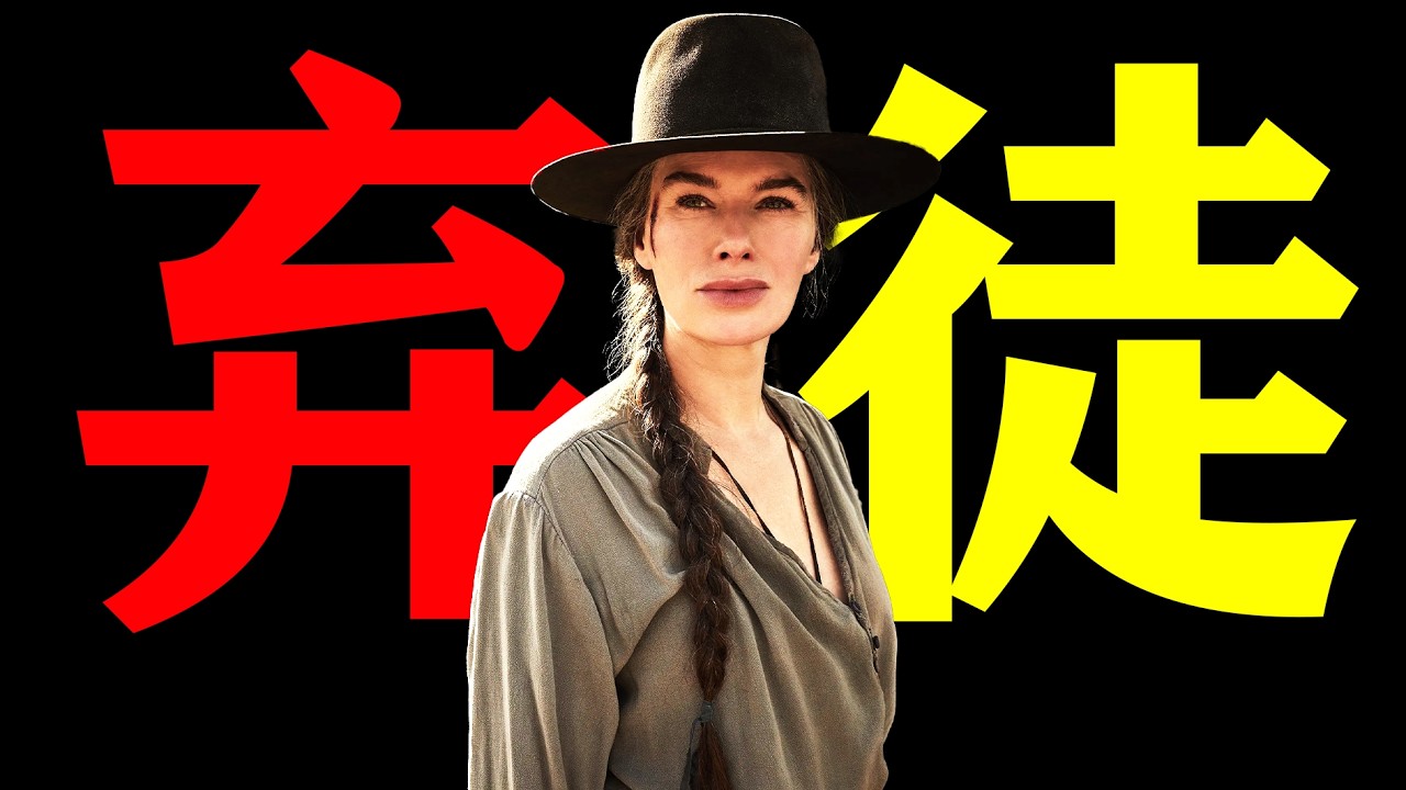 2025年最新經典美劇《棄徒》當腐敗的法律背過身去，一群棄徒為家園寫下最滾燙的守護定義