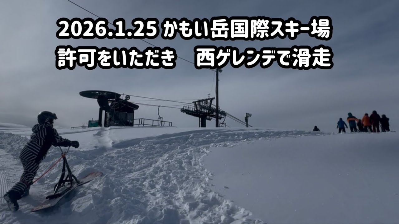 2026.1.25 かもい岳国際スキー場　許可をいただき　西ゲレンデで滑走
