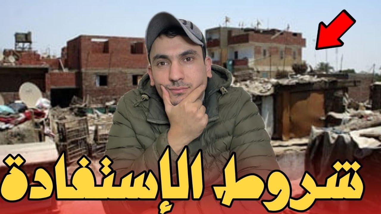 شروط الاستفادة من السكن العشوائي والحصول على السكن الاقتصادي 
