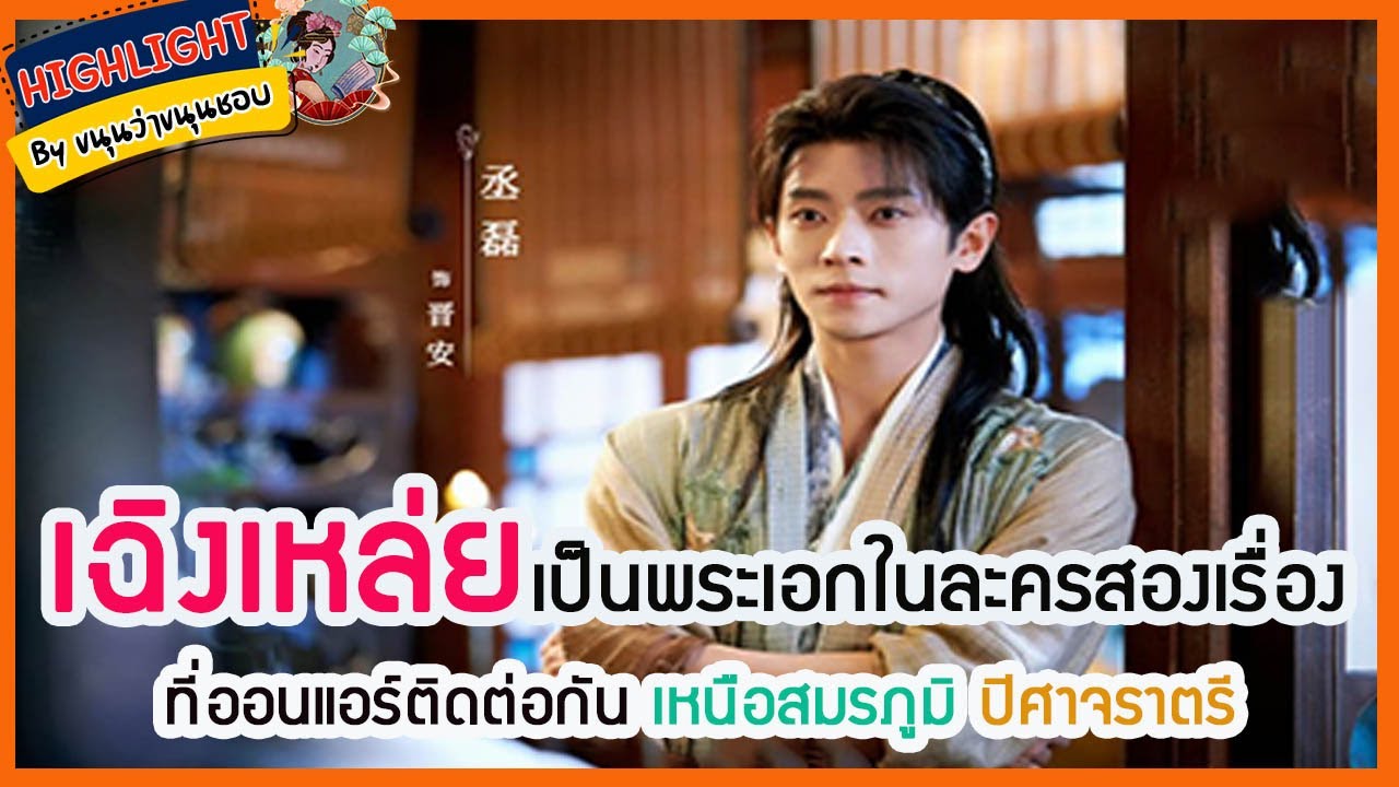 🔶🔶เฉิงเหล่ยเป็นพระเอกในละครสองเรื่องที่ออนแอร์ติดต่อกัน เหนือสมรภูมิ ปิศาจราตรี