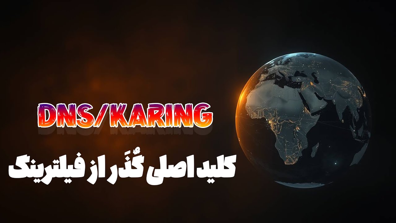 بهترین DNS رو چطور تو Karing پیدا کنیم؟ | افزایش سرعت و کاهش پینگ اینترنت