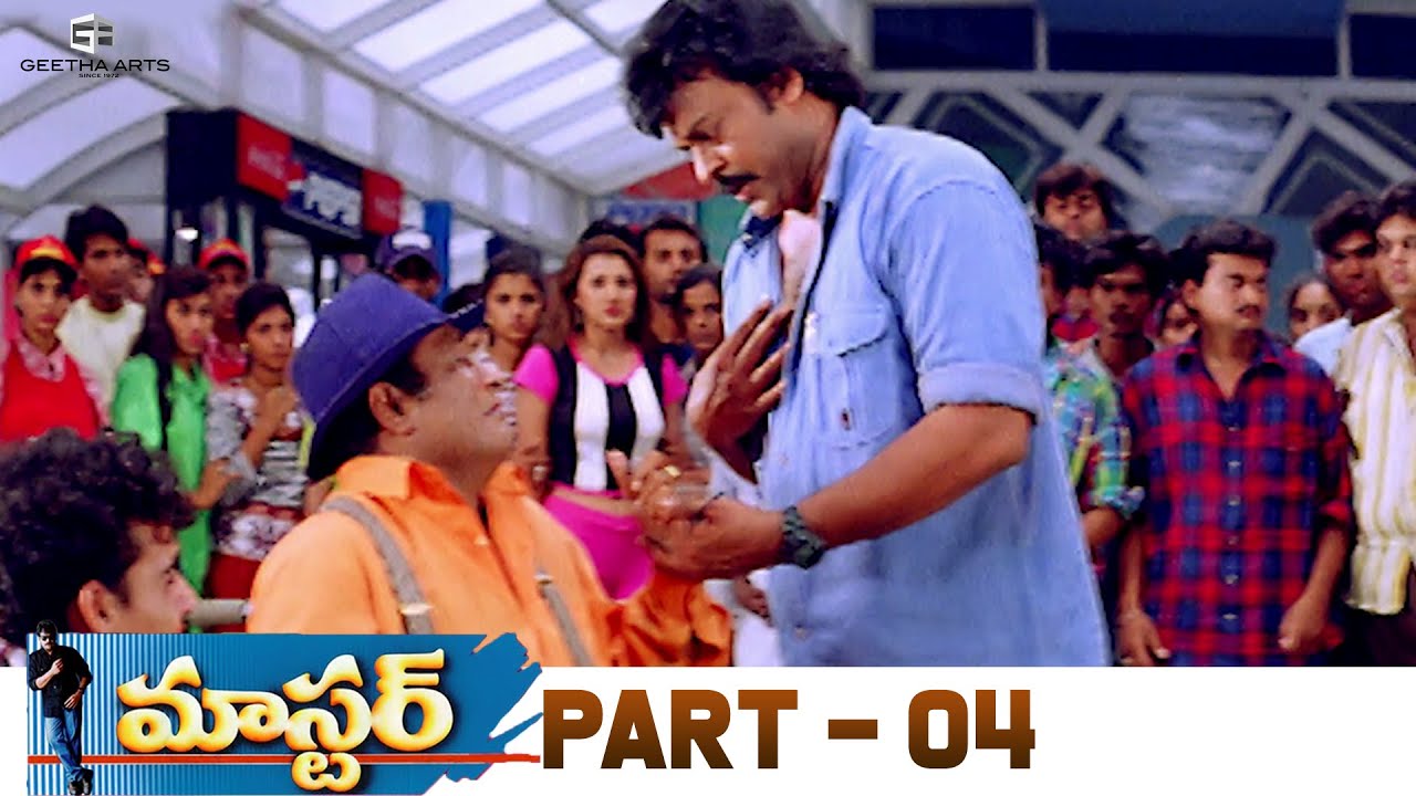 Master Telugu Full Movie | Part 04 | Chiranjeevi, Sakshi Sivanand, Roshini | Deva | Suresh Krissna