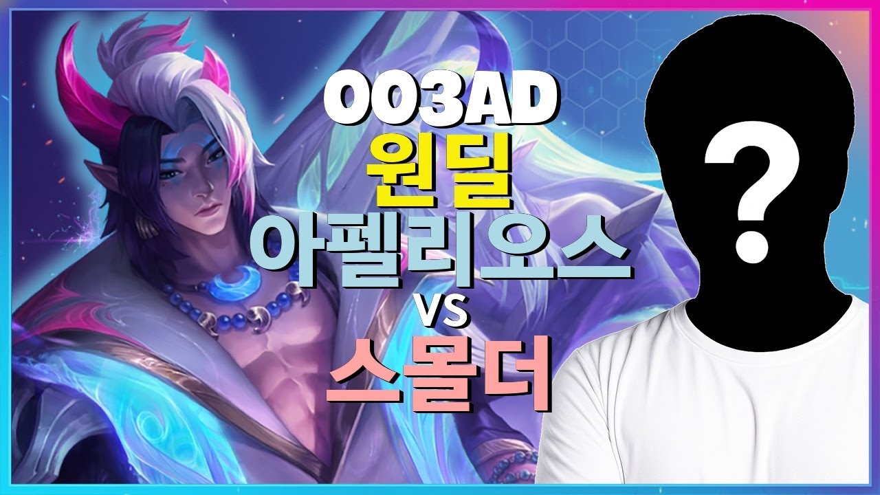 003ad 챌린저 랭크1 아펠리오스: 신급 메카닉과 포지셔닝 전략 브레이크다운! 한글자막