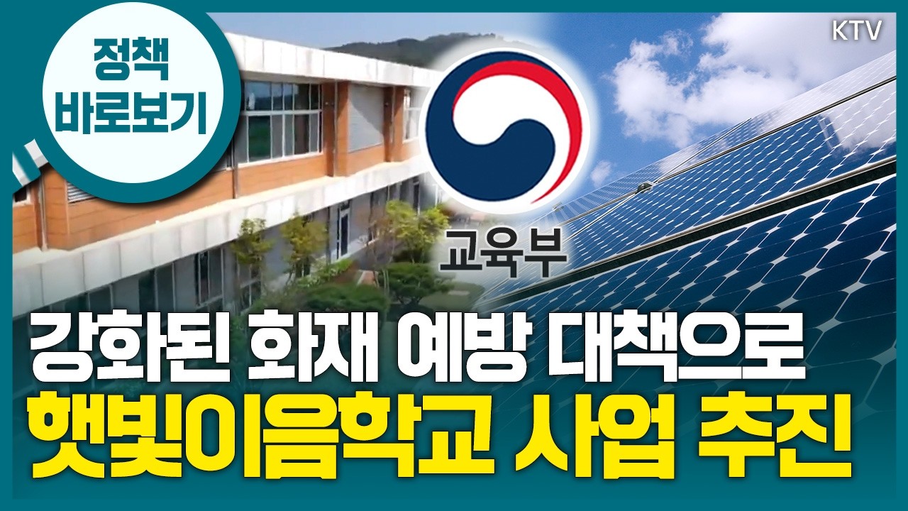 교육부 “햇빛이음학교 사업 추진, 화재 예방 설비·안전 관리 측면에서 강화된 대책 적용”