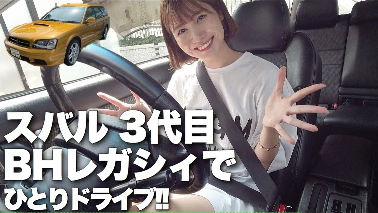 スバル3代目BHレガシィGT-Bに乗ってひとりドライブ！！これ欲しくなる〜〜！！！
