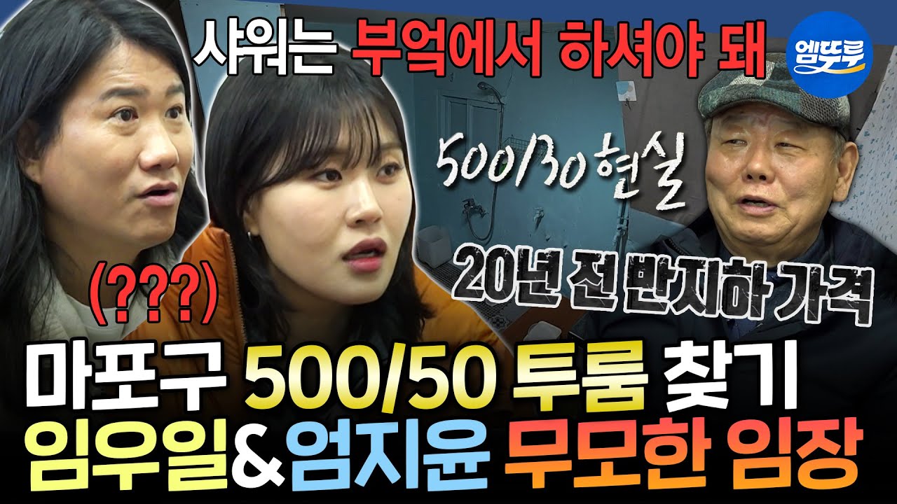 [구해줘홈즈] 마포구 500/50 투룸...? 후배 코미디언을 위해 구홈 최초 즉석 임장 다닌 임우일 & 엄지윤🥹 | #임우일 #엄지윤 MBC260319방송
