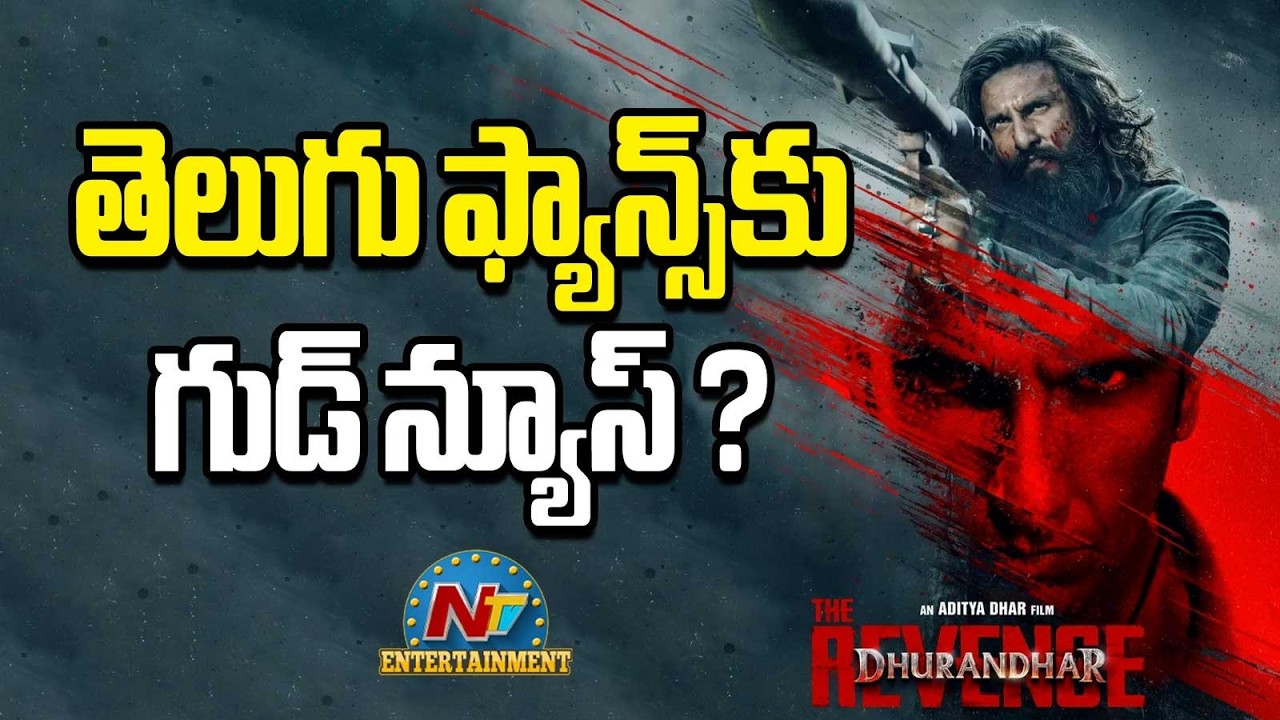 Good News for Dhurandhar 2 Telugu Fans ? | Ranveer Singh | Aditya Dhar | NTV ENT