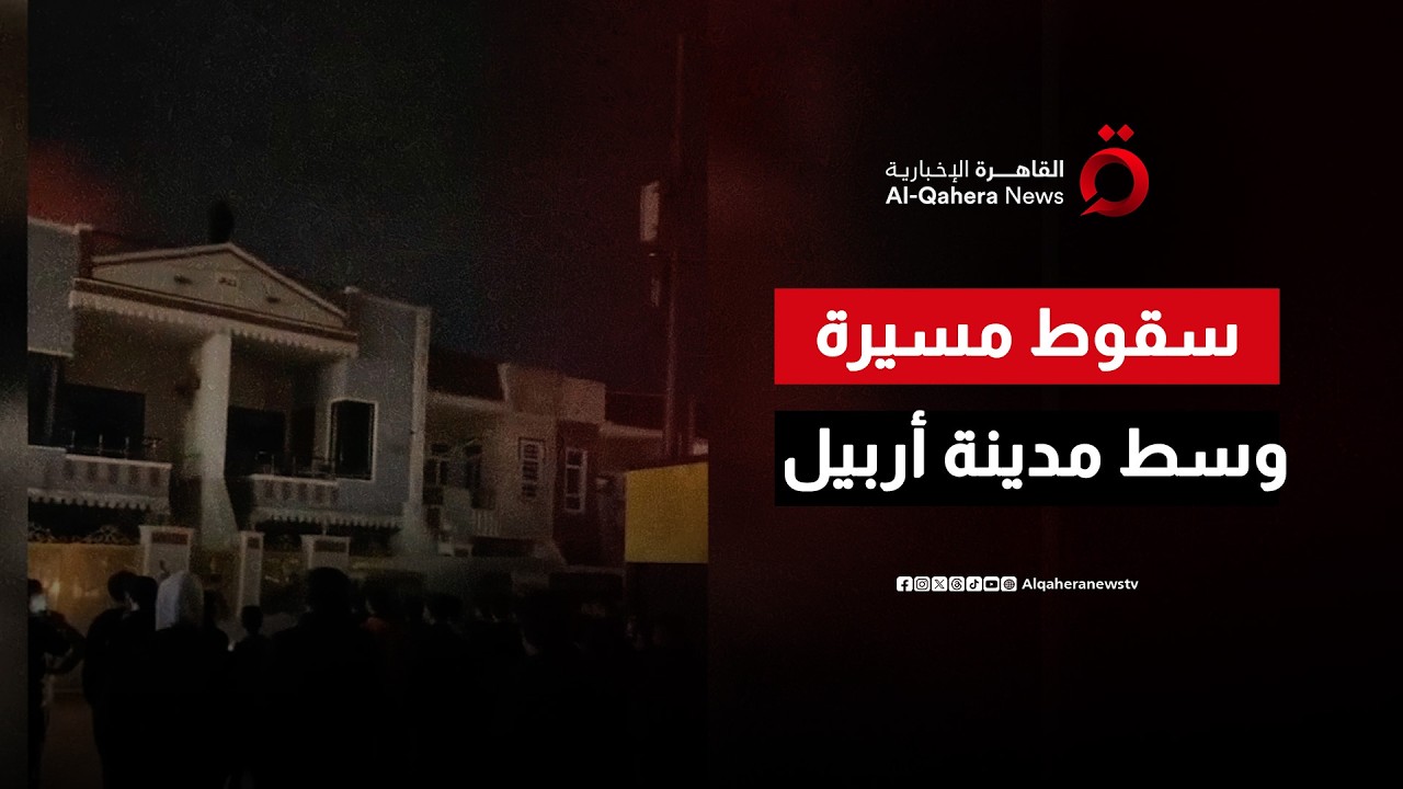 سقوط مسيرة في وسط مدينة أربيل بكردستان العراق و تضرر أحد المنازل
