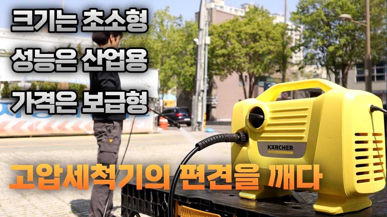 [KARCHER]☆나눔이벤트☆ 고압세척기의 끝판왕 카처에서 출시한 가성비쩌는 가정용 고압세척기 [ft. K2 POWER ]