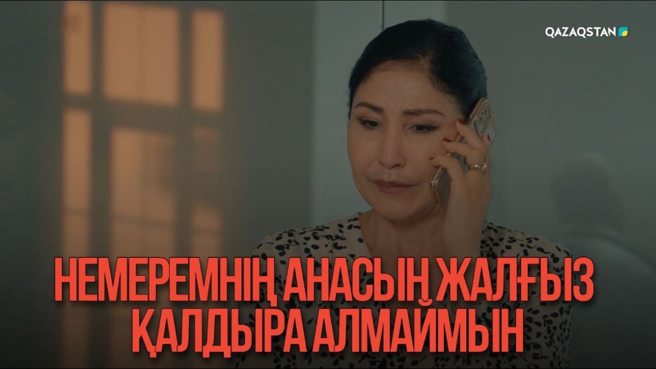 Немеремнің анасын жалғыз қалдыра алмаймын | Қыздың жолы