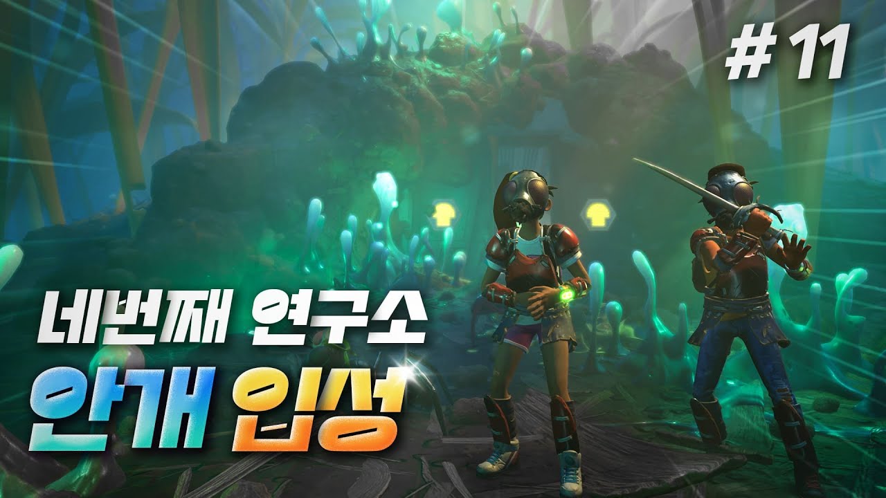 그라운디드 #11ㅣ자매의 네번째 연구소 입성!ㅣ안개 연구소, 안개 구역, 감염된 무당벌레ㅣGROUNDED