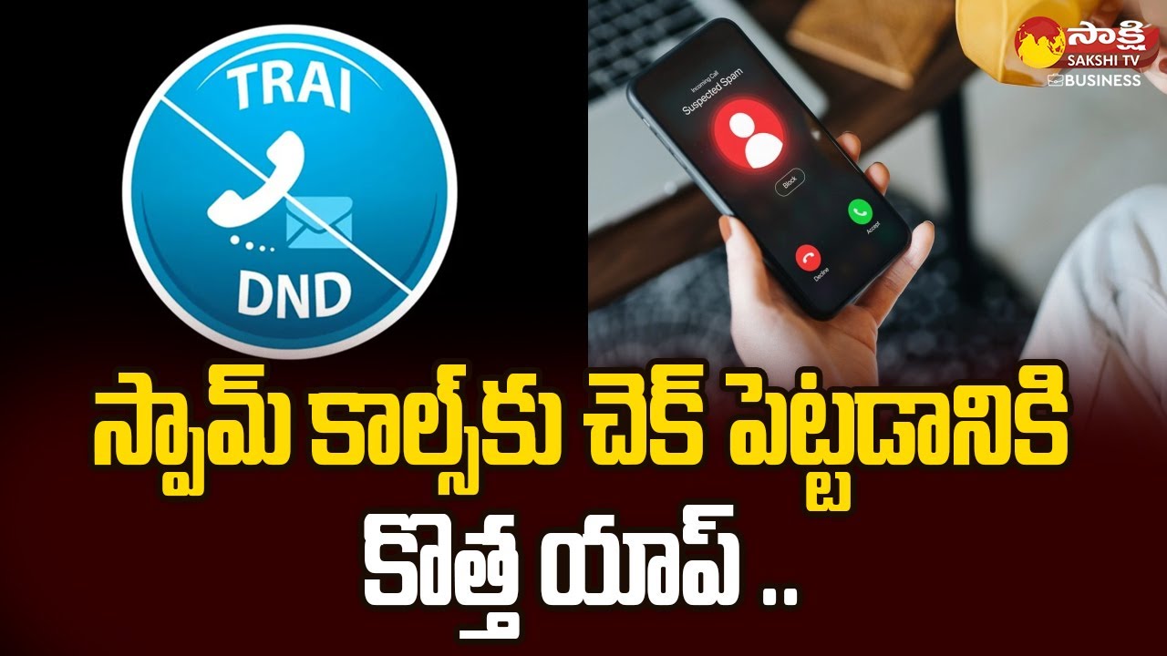Trai DND App to Help Users Block Unwanted Calls & Texts | @SakshiTVBusiness1