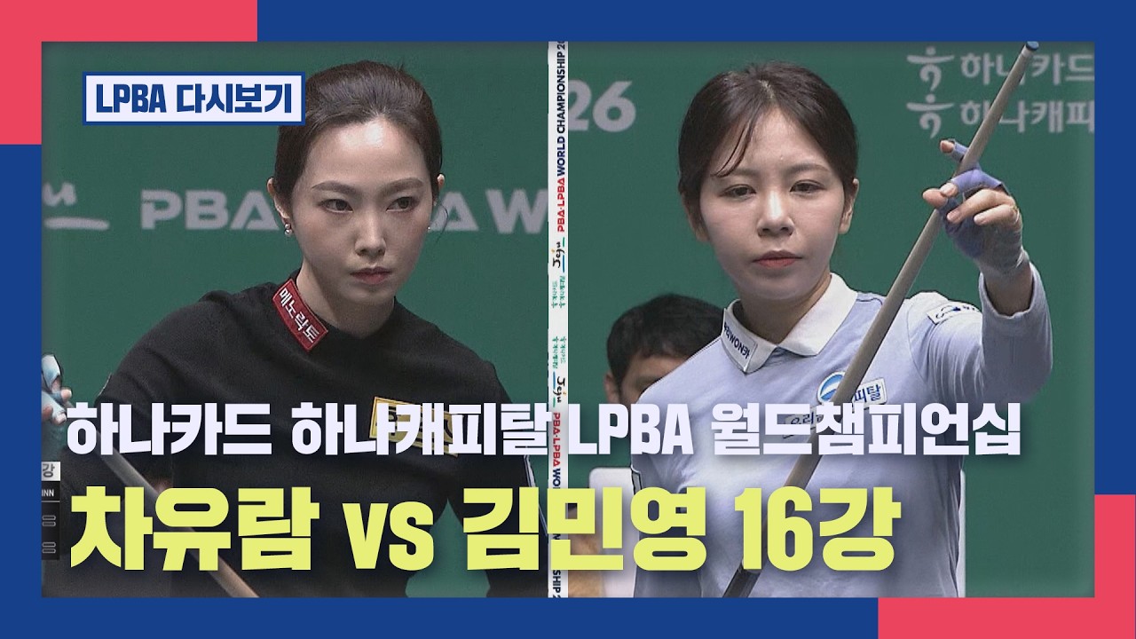 [풀버전]  차유람 vs 김민영 I 하나카드 하나캐피탈 LPBA 월드챔피언십 16강 I 2026.03.11 방송
