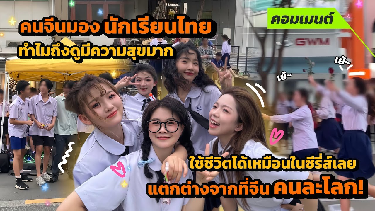 [คอมเมนต์จีน] ชีวิตนักเรียนไทยช่างสบายเหลือเกิน ￼ ใช้ชีวิตได้แบบในซีรี่ส์ ต่างจากจีนมาก…