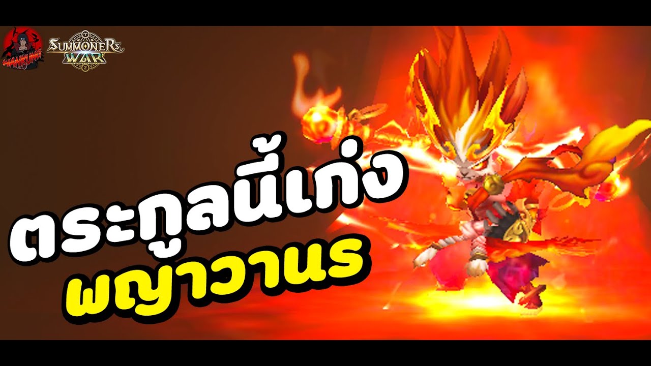 Summoners War : ตระกูลนี้เก่งจัง (พญาวานร) ตระกูลที่เทพทุกธาตุจริงๆ By.wankung