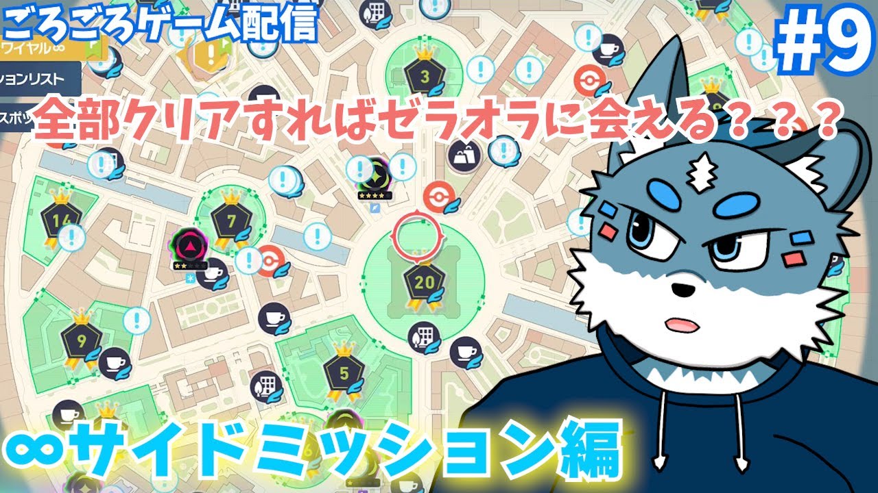 【Pokémon LEGENDS Z-A】∞サイドミッション編！全てクリアした先にはなにがある…！？#8【獣Vtuber】
