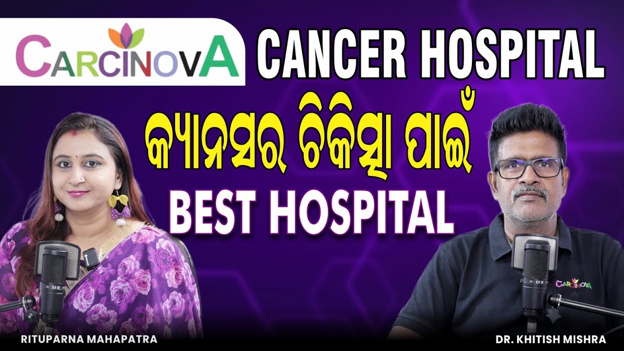 ଓଡ଼ିଶାର ନମ୍ବର ଓ୍ବାନ୍ କ୍ୟାନ୍‌ସର ହସ୍ପିଟାଲ | Best Cancer Hospital in Odisha? Carcinova Cancer Hospital