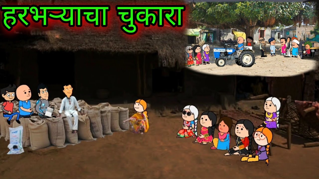 हरभऱ्याचा चुकारा || Episode 672 || Comedy video 😂😂 || Teacher_taka_tak