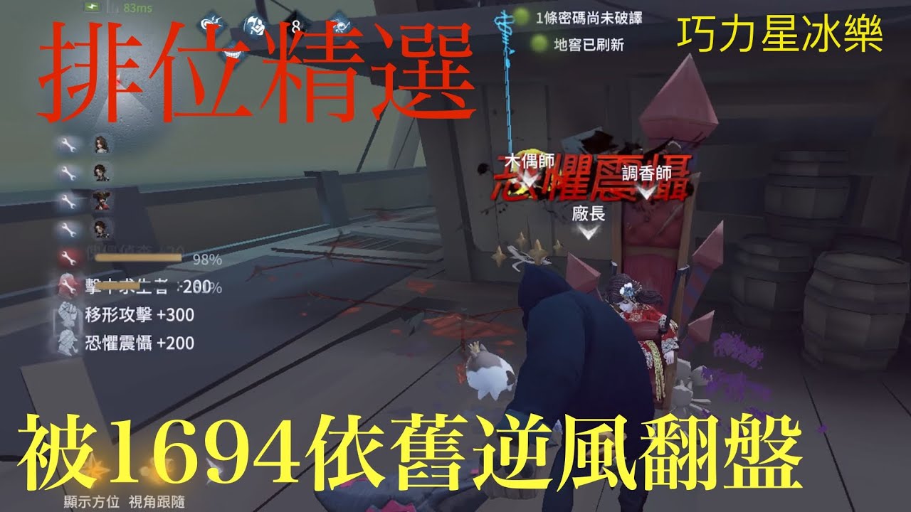 【巧力星冰樂】被1694換節奏抓住求生者的破綻逆風翻盤#第五人格 #identityv #廠長 #復讐者 #亞服排位 #hellember 