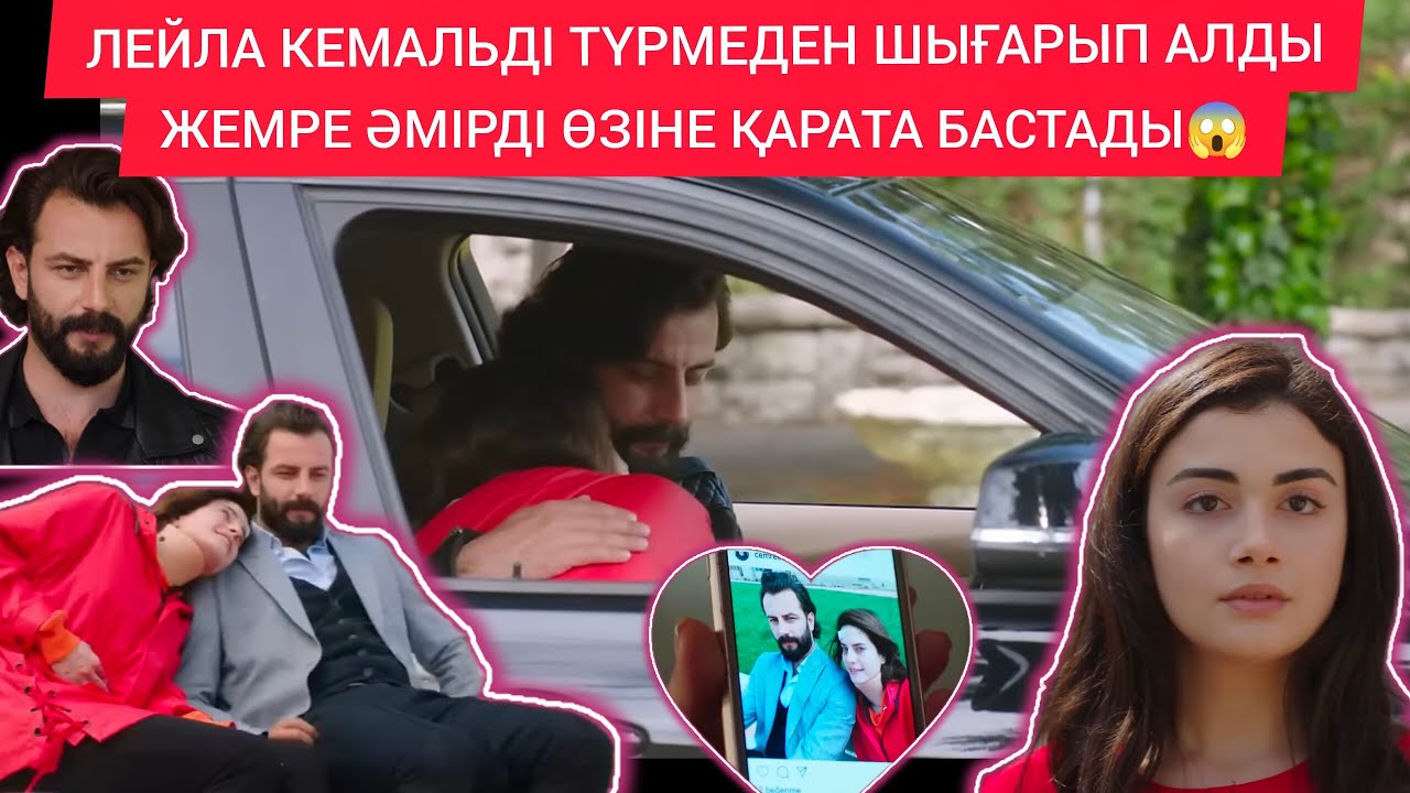 РАЙХАН ӘМІРДІ ЖЕМРЕГЕ ӨЗ ҚОЛЫМЕН ТАБЫСТАДЫ.ЛЕЙЛА КЕМАЛЬДІ ТҮРМЕДЕН БОСАТТЫ.СЕЗІМ МЕН СЕРТ 62-63 БӨЛІ