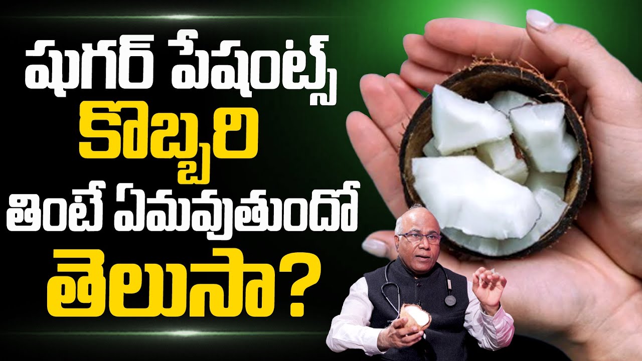 షుగర్ ఉన్నవాళ్లు కొబ్బరి తినవచ్చా? | Can Diabetic Patients Eat Kobbari? | Sugan Control Tips Telugu