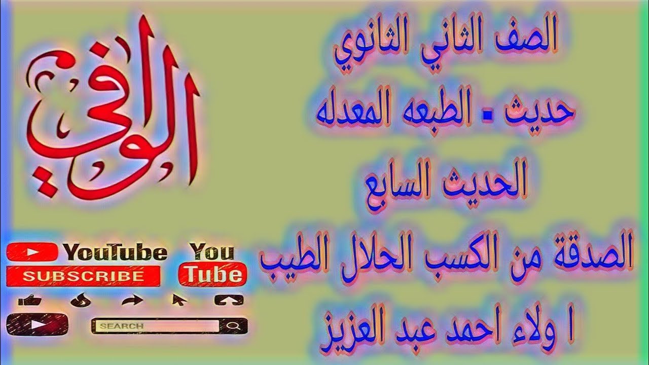 حديث - الحديث السابع- الصدقه من الكسب الحلال الطيب - الصف الثاني الثانوي