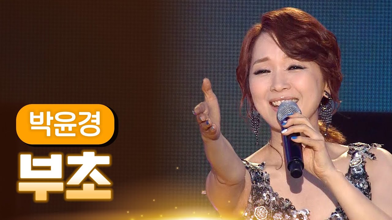 박윤경 《부초》 / MBC 가요베스트 348회 무주 1부 130830