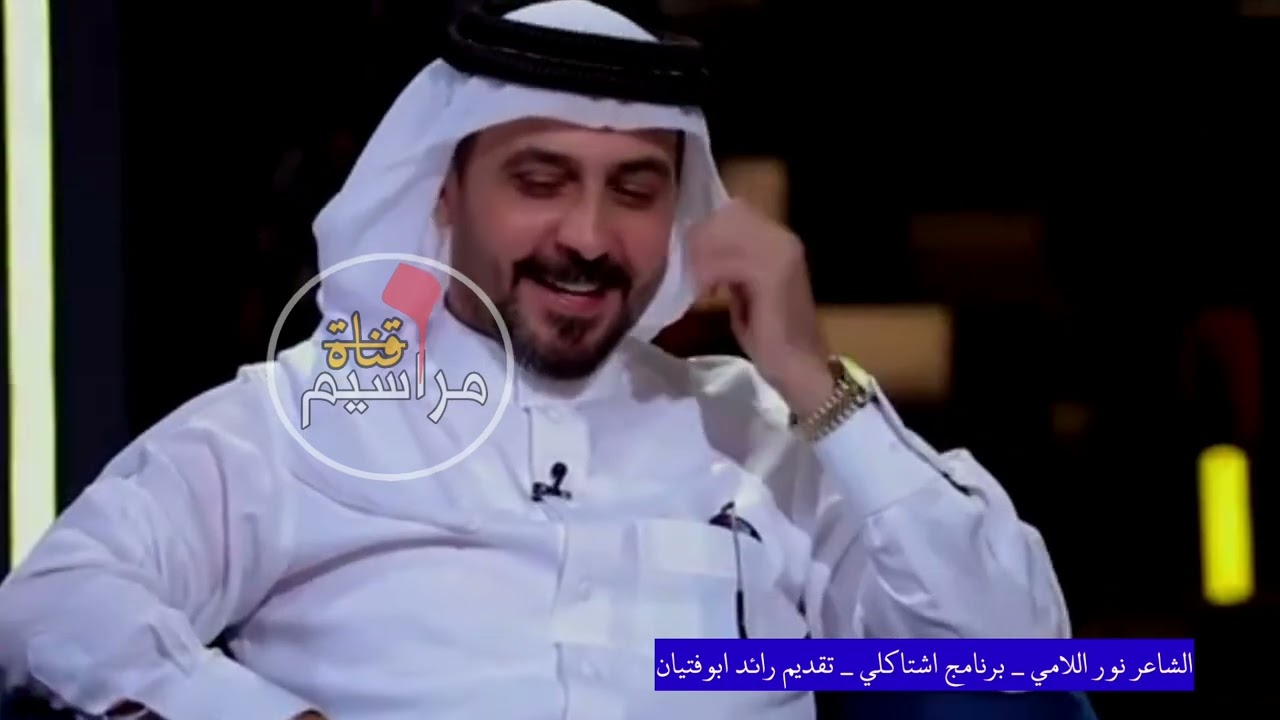 سلسله القصائد الكاملة حلقة الشاعر نور اللامي، برنامج اشتاكلي رائد الو فتيان2023،قناة مراسيم للتوثيق