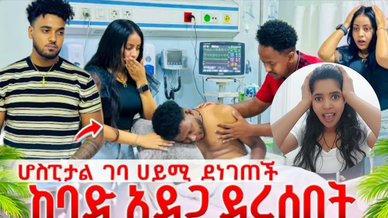 ከባድ ችግር ተፈጠረ 😱ብሩኬ ኤፍሬምን ደበደበው😱🙈🤣@BirukTube- @Haymitube01 