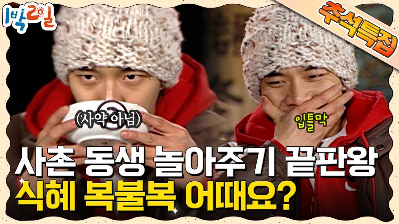 [함께추석] 소금만 있으면 준비 완료😎 간식 내기 식혜 복불복으로 가족들과 즐거운 추석을 즐겨봐요🤎 동생들 놀아주고 나는 용돈 받고🌟 | KBS 방송