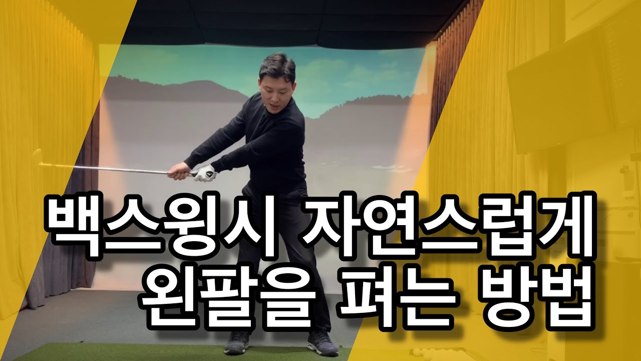 [골프레슨] 백스윙시 자연스럽게 왼팔이 펴지는 마술같은 연습방법