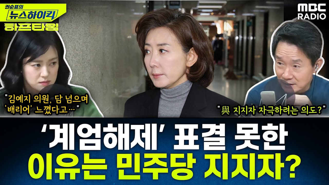 나경원, “국회 앞 민주당 지지자들 때문에 ‘계엄 해제' 표결 못해… 국힘 의원들, 심한 말 듣고 당사로 복귀” - 김묘성, [권순표의 뉴스하이킥], MBC 241219 방송