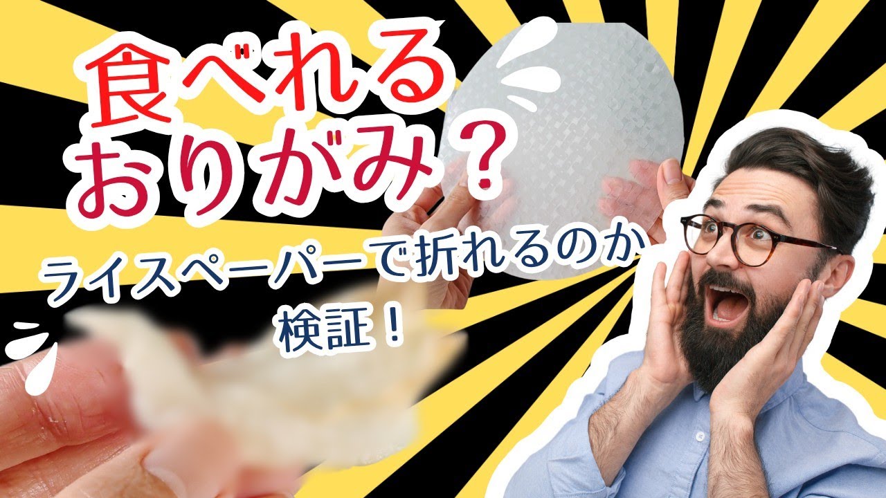 簡単可愛い折り紙 折り方 【食べられる折り紙作ってみた！】