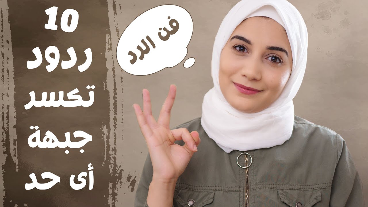 فن الرد على المستفزين 10 ردود تقصف جبهة اى شخص مستفز