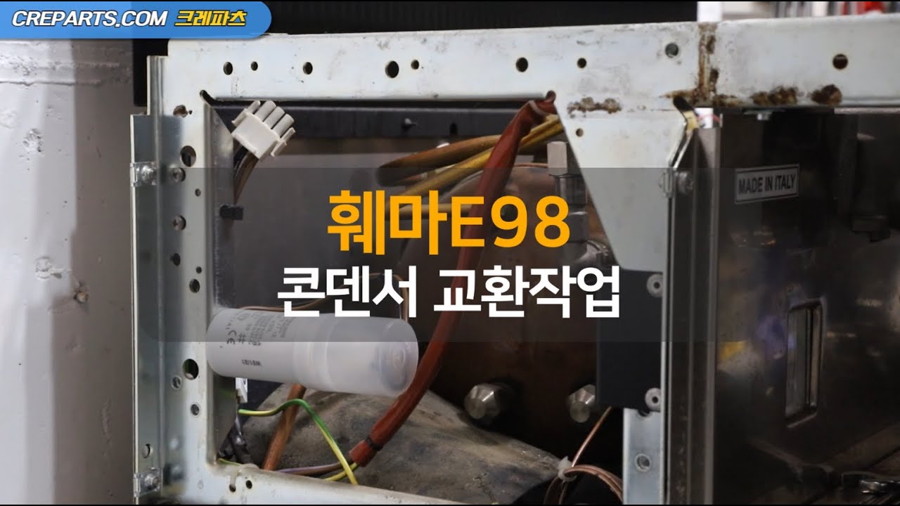 훼마e98콘덴서교환