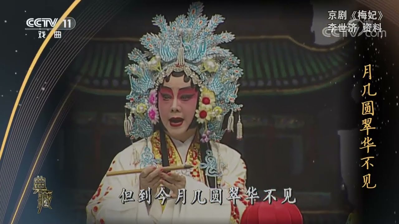 [典藏]京剧《梅妃》 表演：李世济| CCTV戏曲