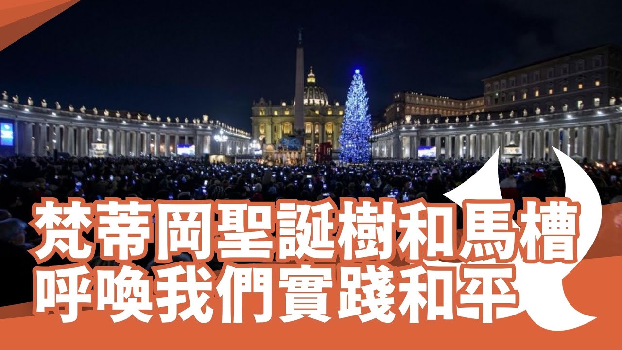 梵蒂岡聖誕樹和馬槽呼喚我們實踐和平