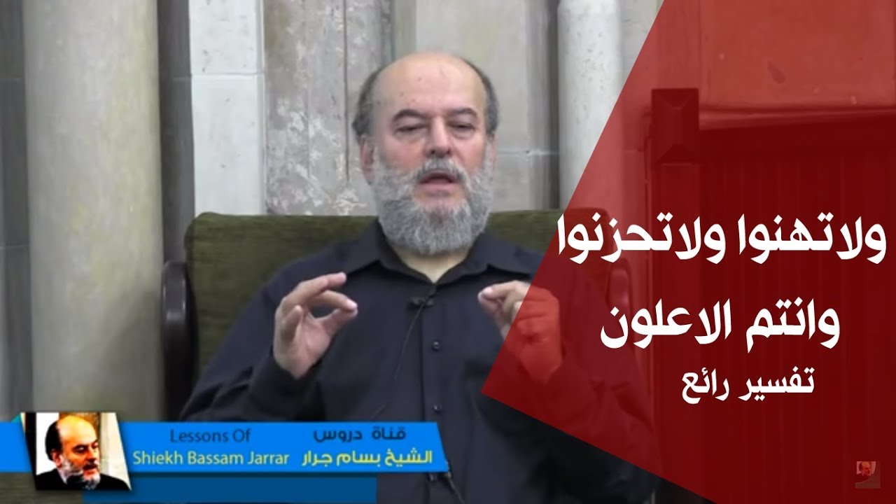 الشيخ بسام جرار | تفسير قوله ولاتهنوا ولاتحزنوا وانتم الاعلون