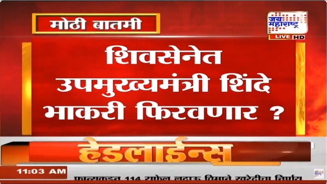 LIVE | शिवसेनेत मोठे बदल होणार? उपमुख्यमंत्री एकनाथ शिंदे भाकरी फिरवणार? | Shivsena | Eknath Shinde