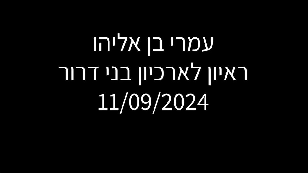 עמרי בן אליהו ראיון לארכיון 11 בספטמבר 2024