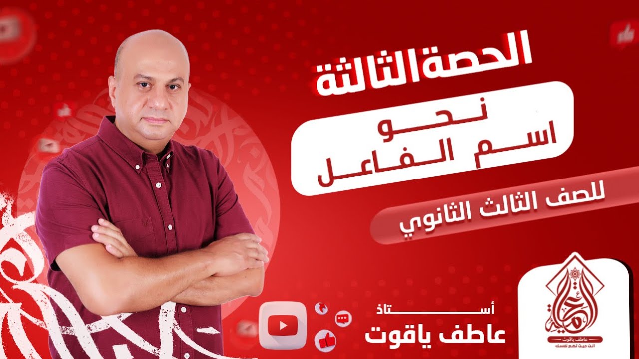 شرح درس اسم الفاعل - نحو الصف الثالث الثانوي 2024