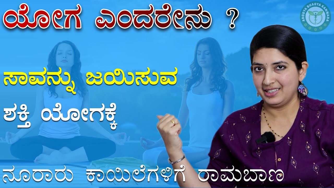 ಸಾವನ್ನೇ ಜಯಿಸುವ ಶಕ್ತಿ ಇದಕ್ಕಿದೆ । ಯೋಗ ಅಂದರೇನು ? What is YOGA in Kannada | Arogya Bhagya Kannada