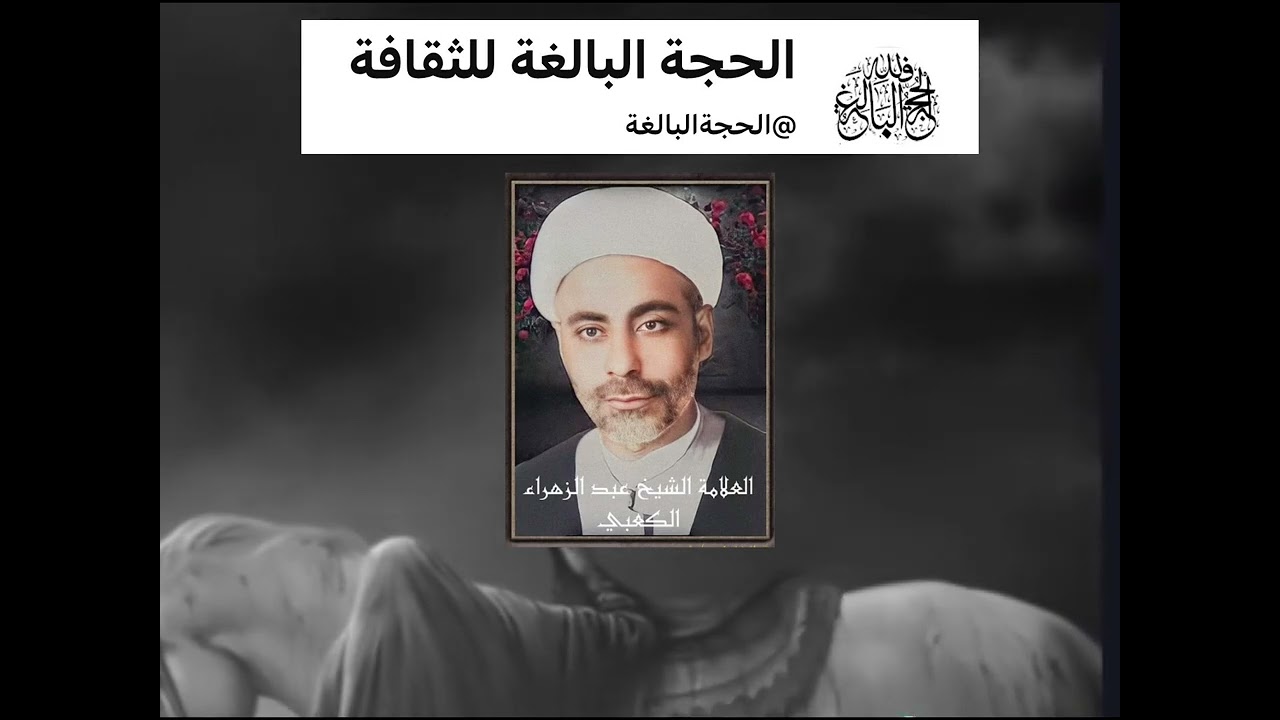 الشيخ عبد الزهراء الكعبي ناعي الزهراء والصوت الملائكي الحزين في رثاء الإمام الحسين عليه السلام #لايك