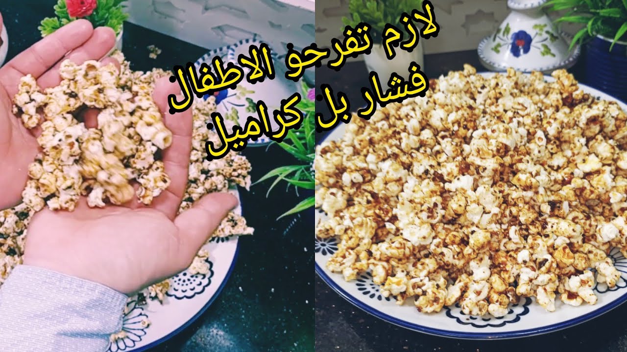 فشار بل كراميل لي يحبوه الاطفال وصفة ناجحة مليار لازم تجربوه