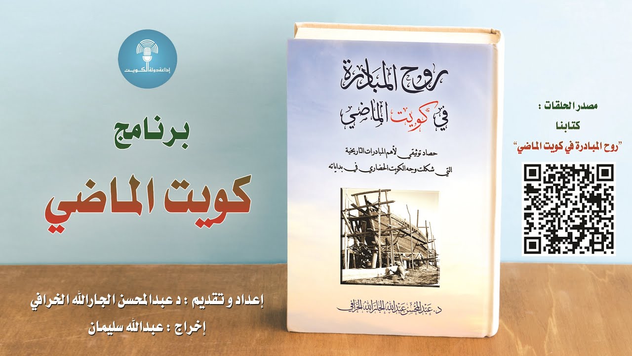 البرنامج الإذاعي : كويت الماضي - الحلقة السادسة والخمسون - إذاعة دولة الكويت