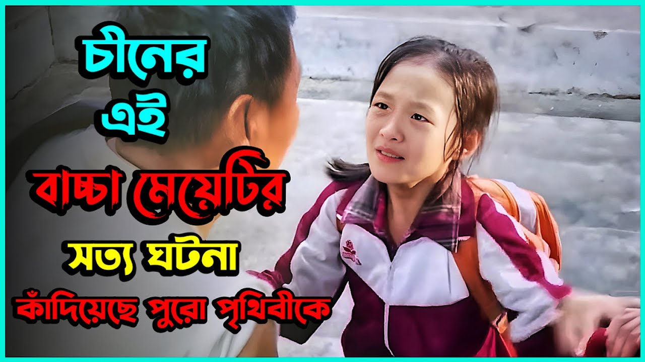 ( যে সত্য ঘটনা কাঁদিয়েছে কোটি মানুষকে ) Caijin (2012) True Story Chinese Movie Explained In Bangla