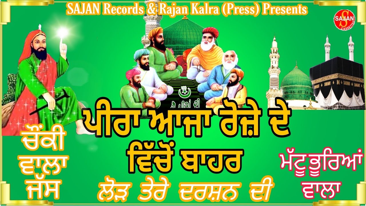 Peera Aja Roje Ton Baar (ਲੋੜ ਤੇਰੇ ਦਰਸ਼ਨ ਦੀ)(ਪੀਰਾਂ ਦਾ ਜੱਸ)(ਪੱਕੇ ਜੱਸ)|Mattu Bhurya Vala| SAJAN RECORDS
