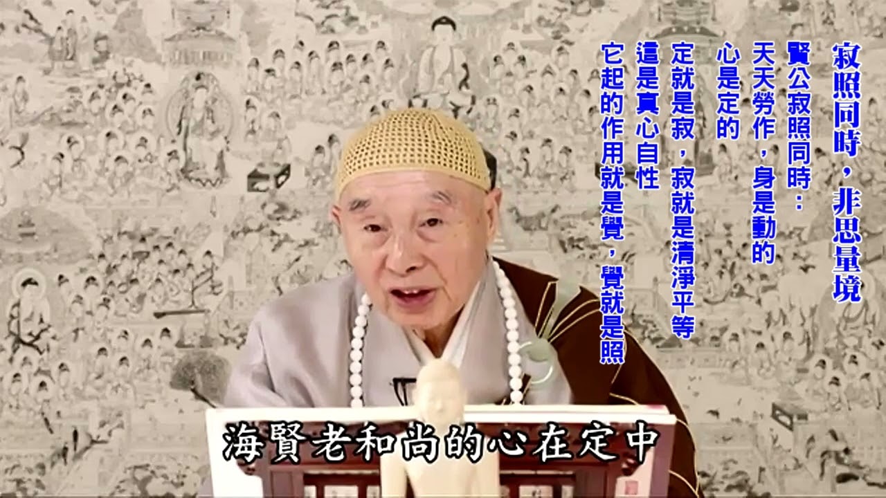 沒有一樣不在常寂光裡：它是有機體｜一切萬物統統是有機的｜起心動念，每一個微塵都知道｜常寂光土：非寂非照；寂照同時｜定就是寂，寂就是清淨平等；它起的作用就是覺，覺就是照｜淨空老法師