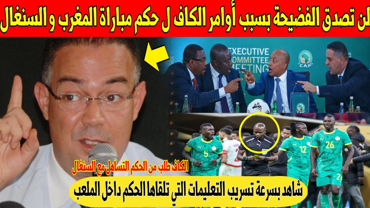 عاجل.. لن تصدق تسريب ما طلبه الكاف من الحكم في مباراة المغرب و السنغال - شاهد 