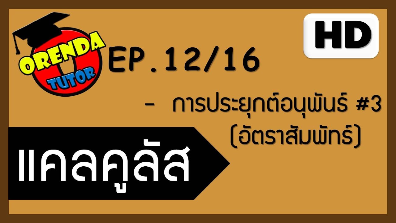 แคลคูลัส EP.12/16 การประยุกต์อนุพันธ์#3 (อัตราสัมพัทธ์) - www.theorendatutor.com